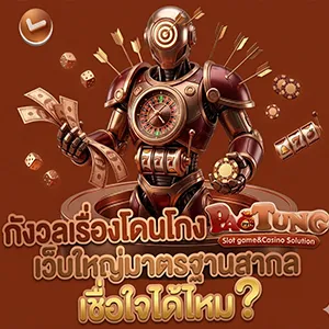 สมัครเป๋าตุง